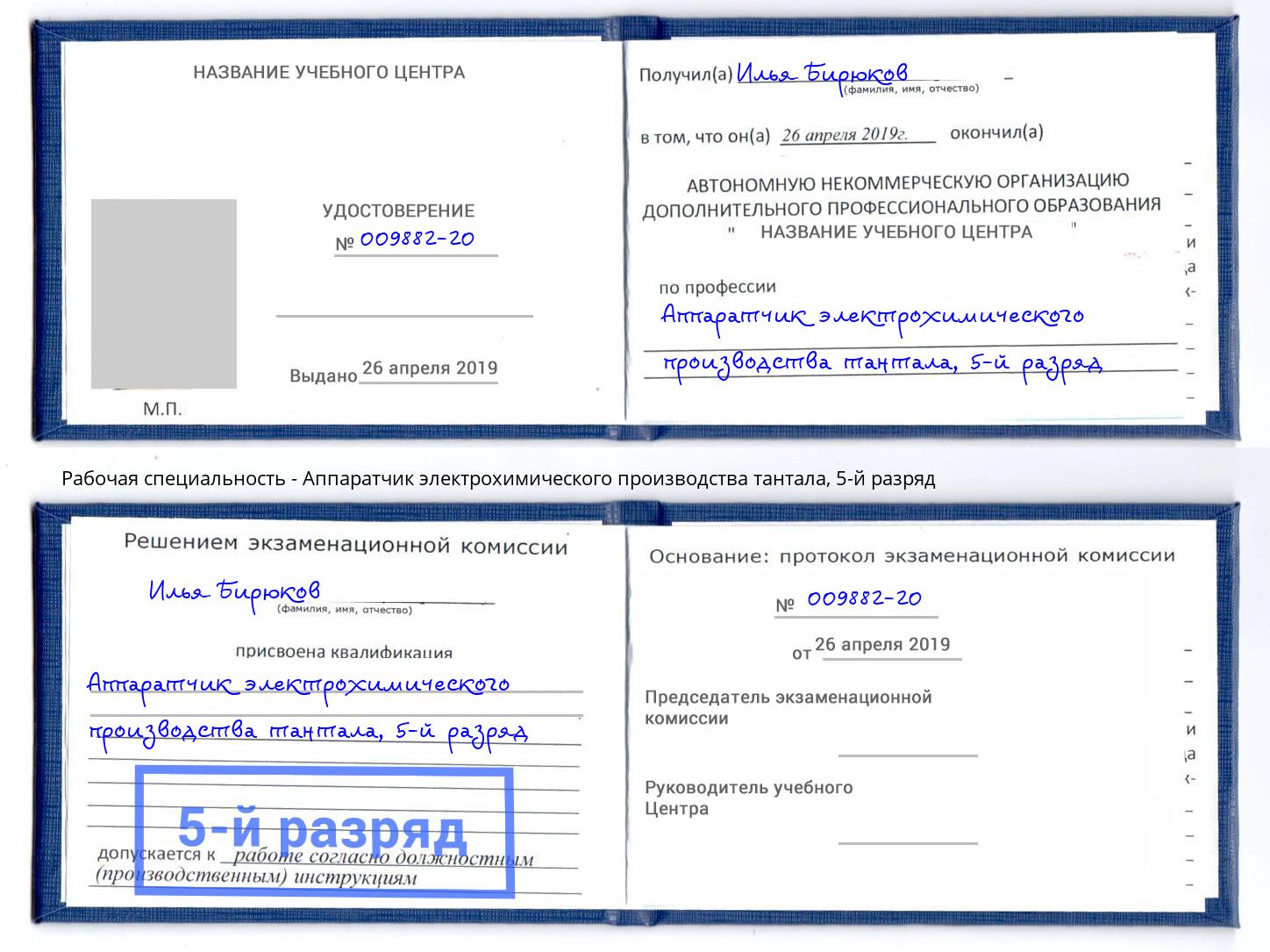 корочка 5-й разряд Аппаратчик электрохимического производства тантала Заречный
