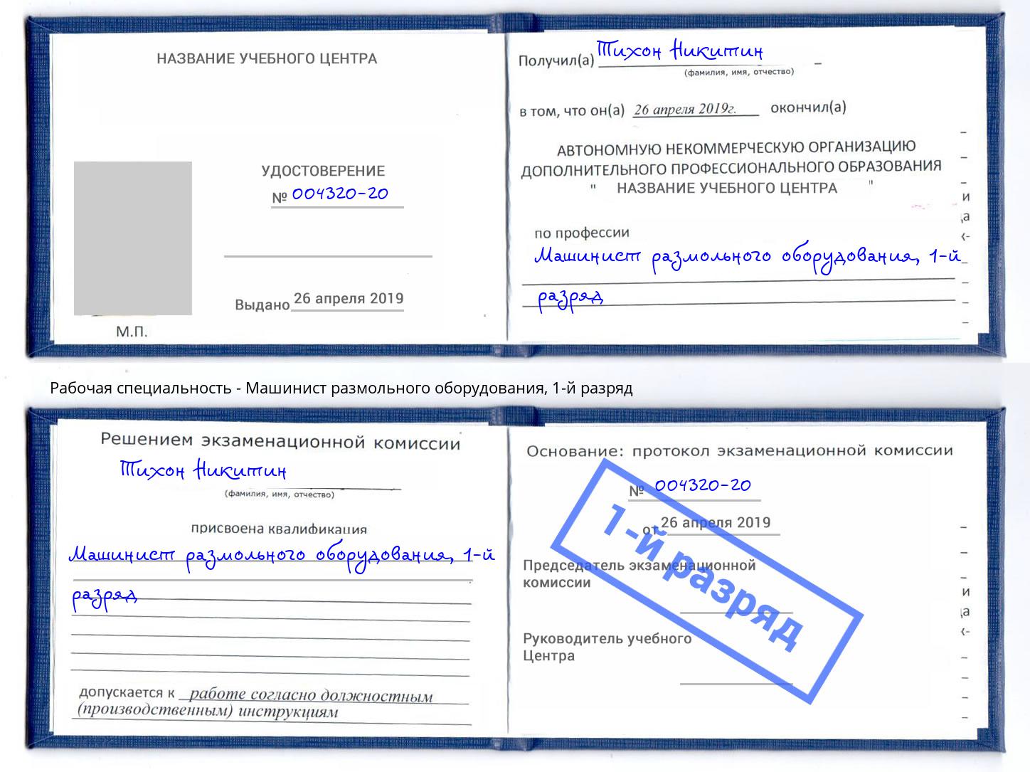 корочка 1-й разряд Машинист размольного оборудования Заречный