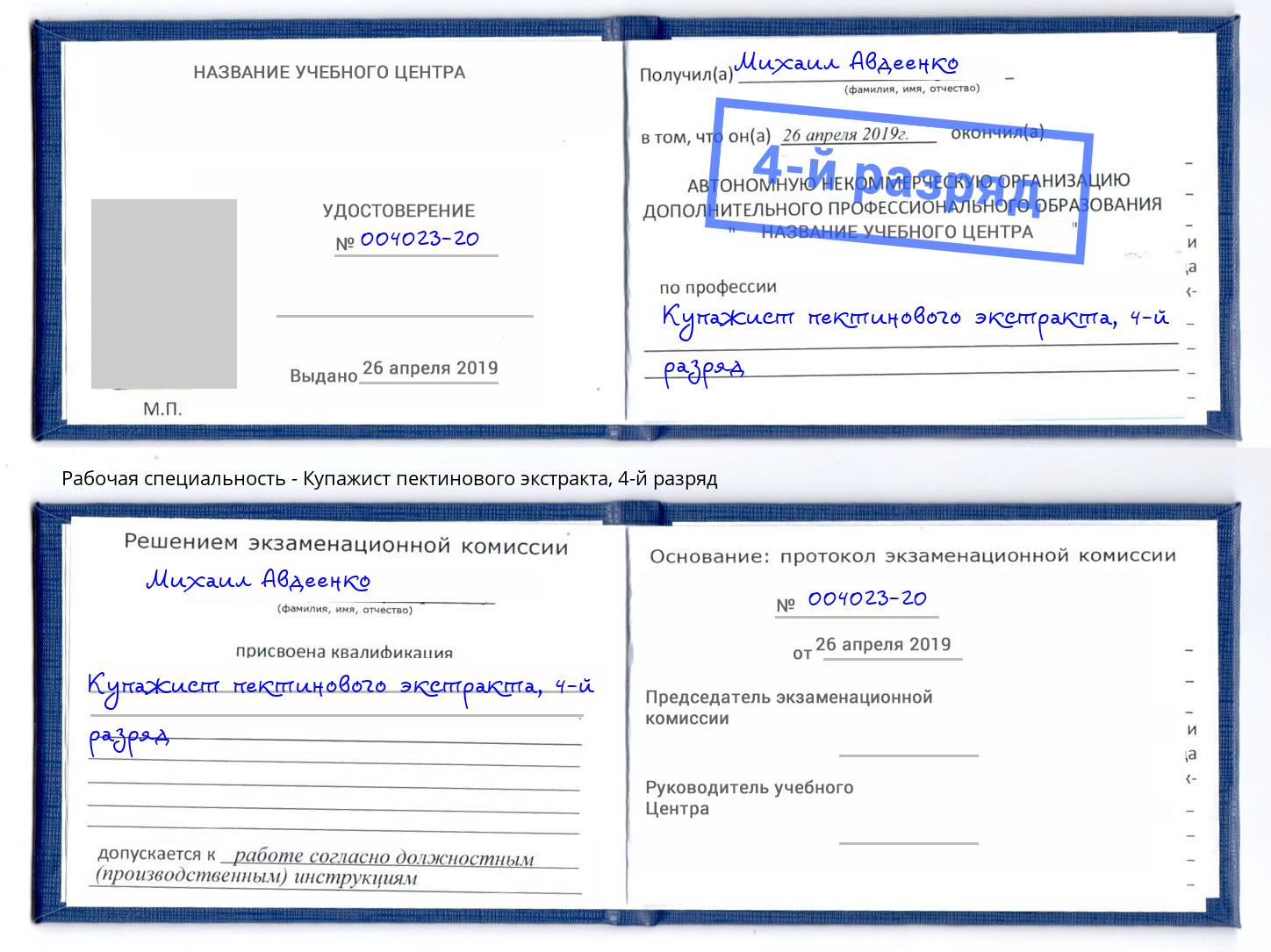 корочка 4-й разряд Купажист пектинового экстракта Заречный