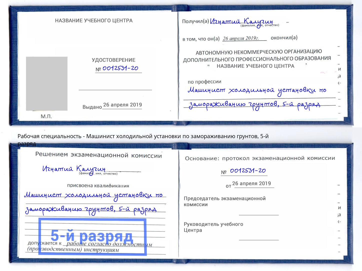 корочка 5-й разряд Машинист холодильной установки по замораживанию грунтов Заречный