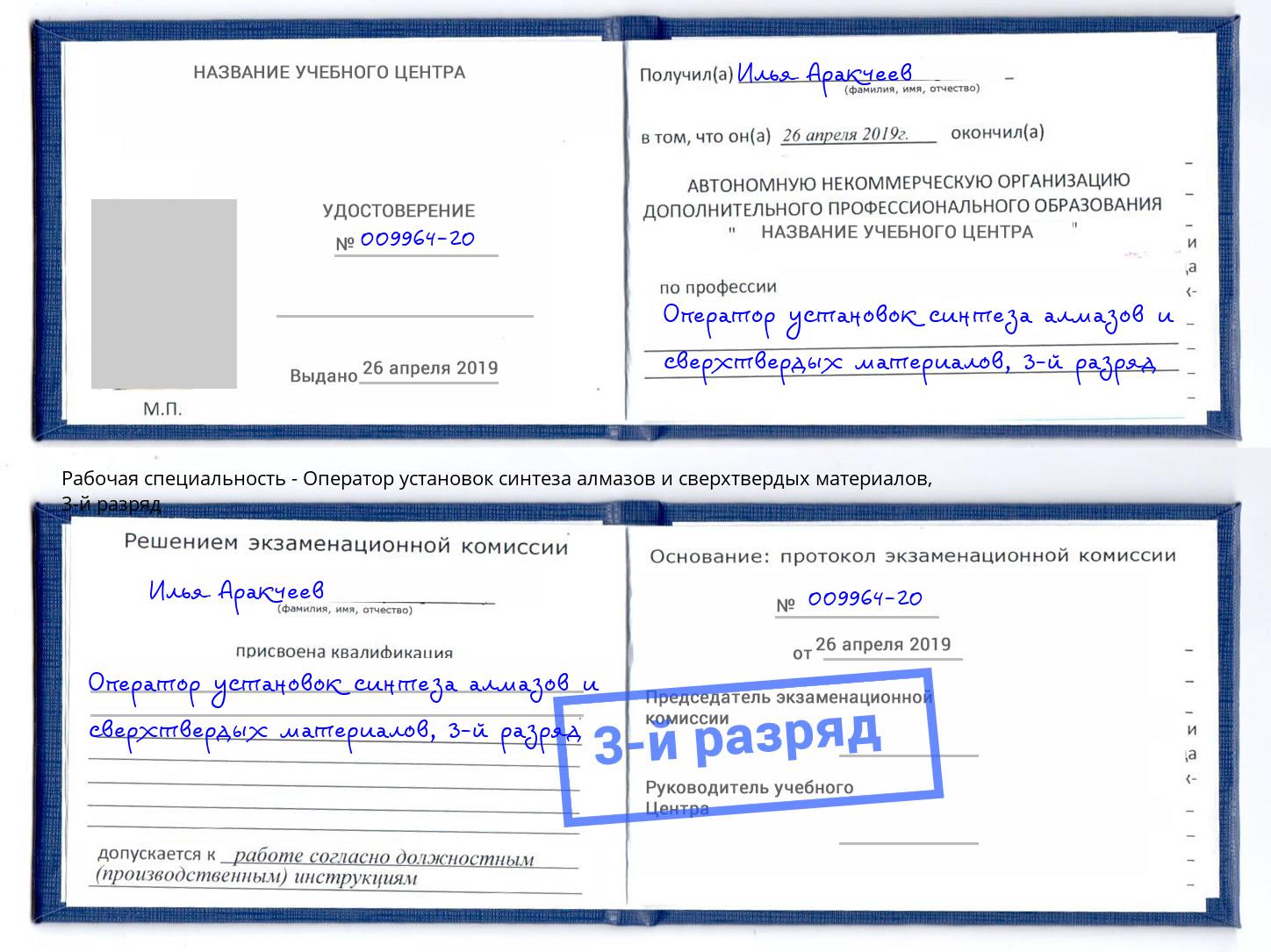 корочка 3-й разряд Оператор установок синтеза алмазов и сверхтвердых материалов Заречный