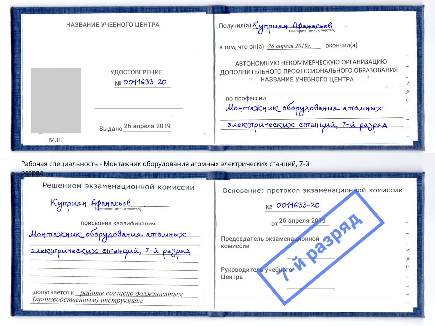 корочка 7-й разряд Монтажник оборудования атомных электрических станций Заречный