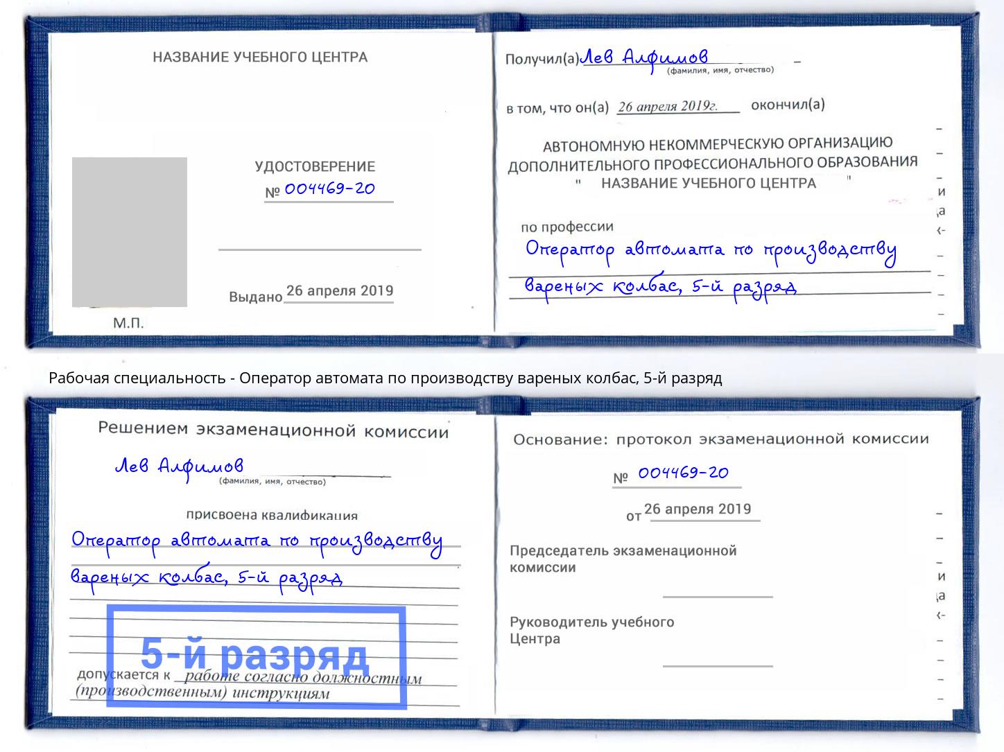 корочка 5-й разряд Оператор автомата по производству вареных колбас Заречный