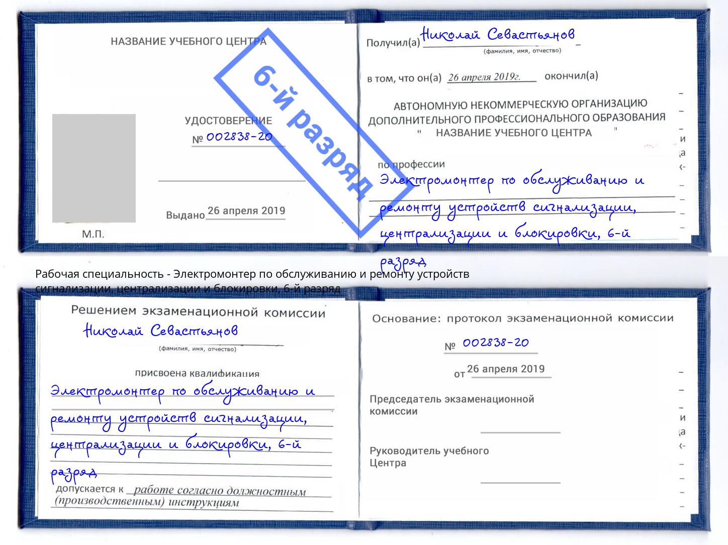 корочка 6-й разряд Электромонтер по обслуживанию и ремонту устройств сигнализации, централизации и блокировки Заречный