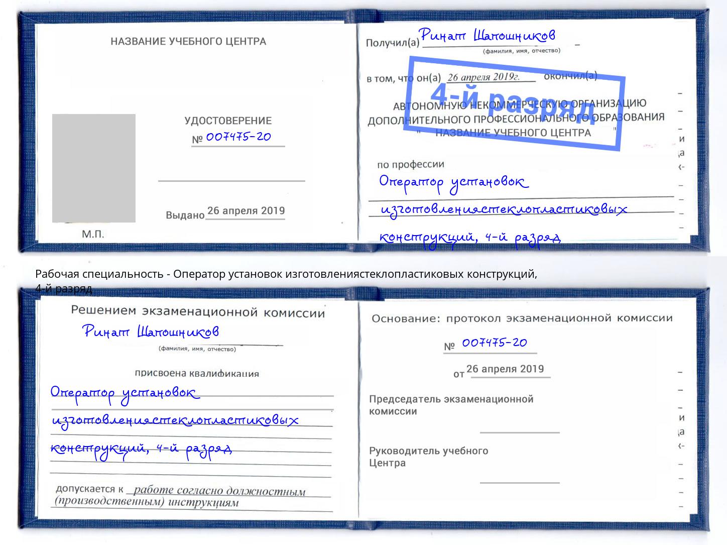 корочка 4-й разряд Оператор установок изготовлениястеклопластиковых конструкций Заречный