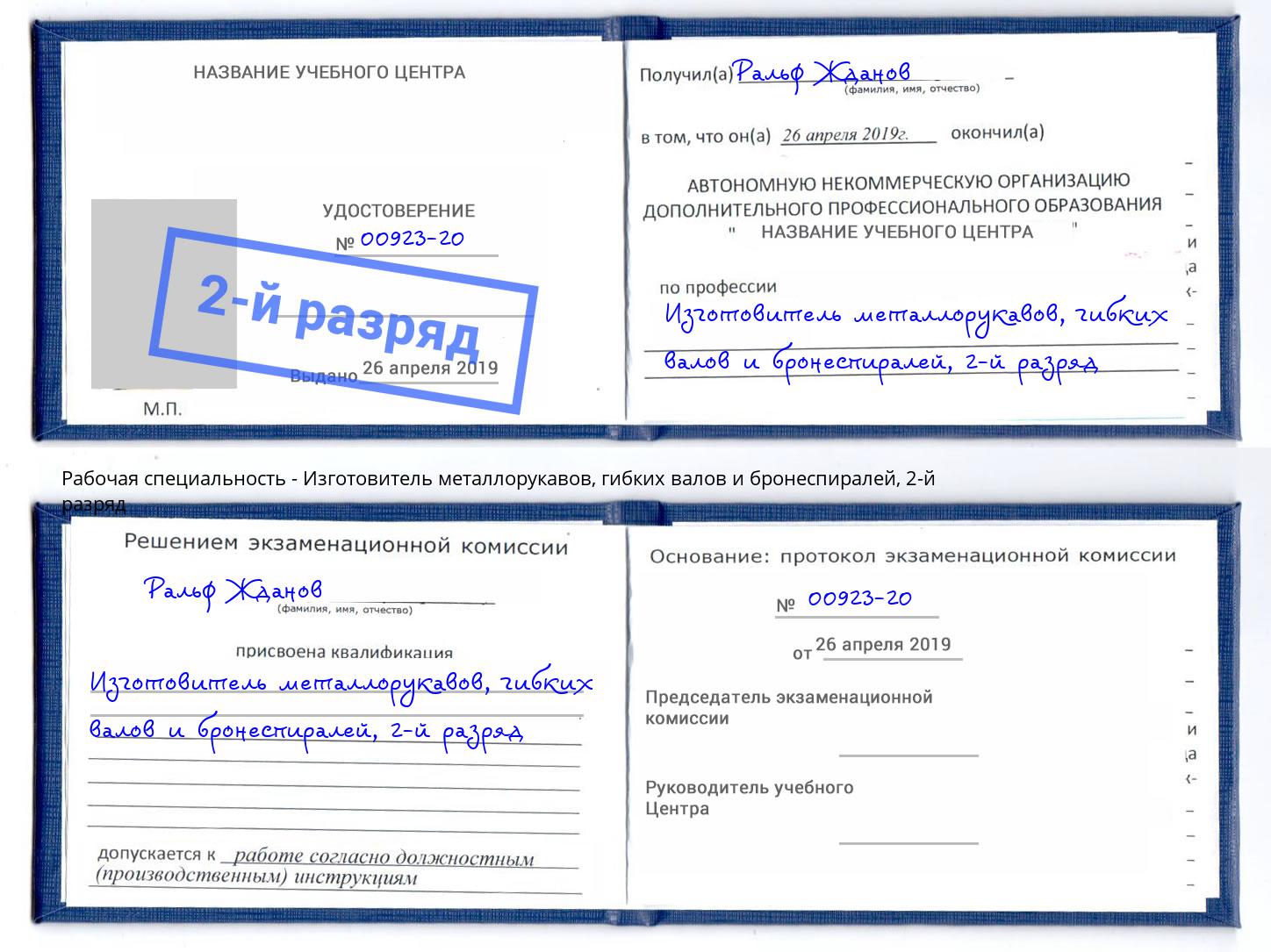 корочка 2-й разряд Изготовитель металлорукавов, гибких валов и бронеспиралей Заречный