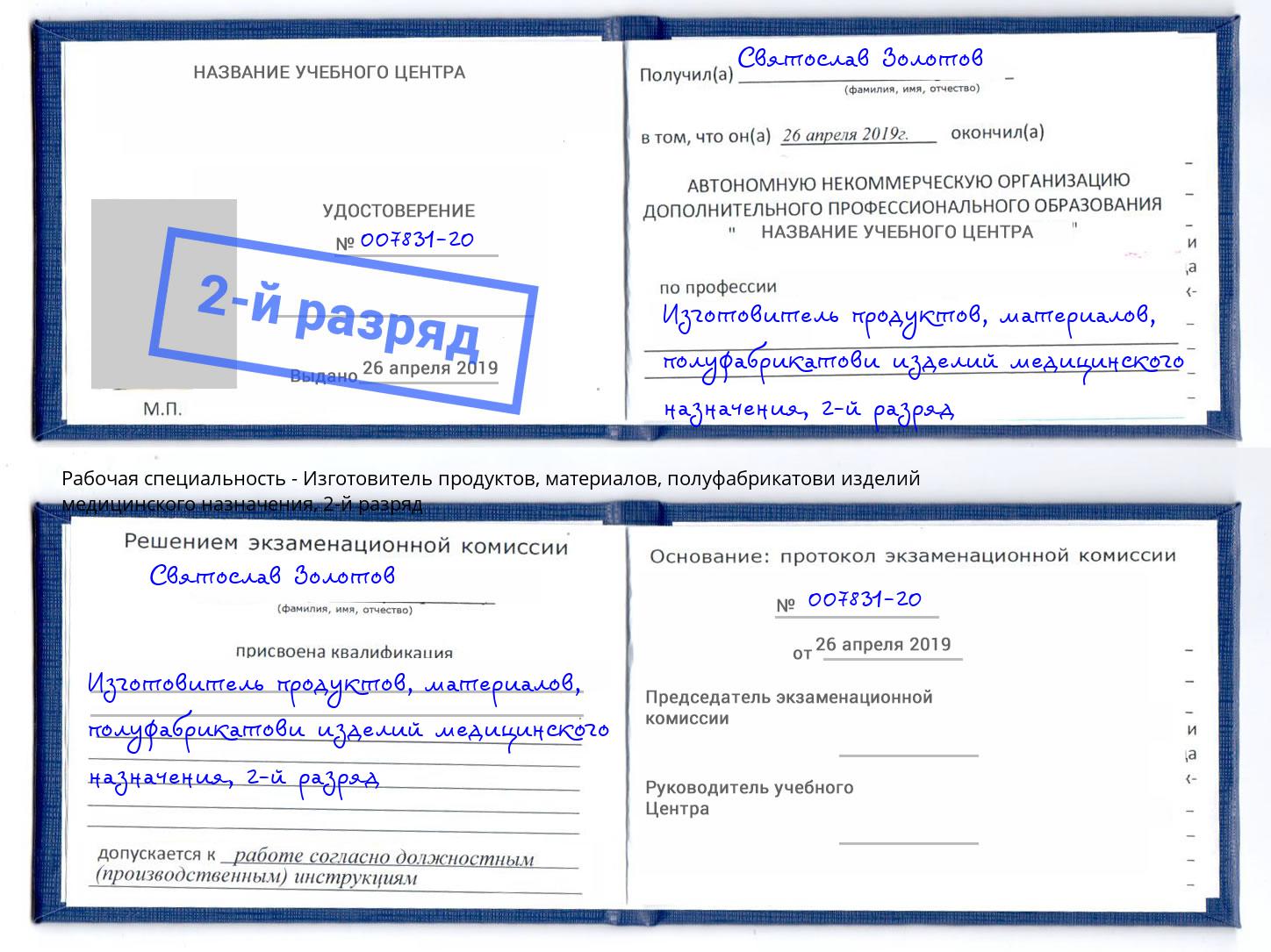 корочка 2-й разряд Изготовитель продуктов, материалов, полуфабрикатови изделий медицинского назначения Заречный