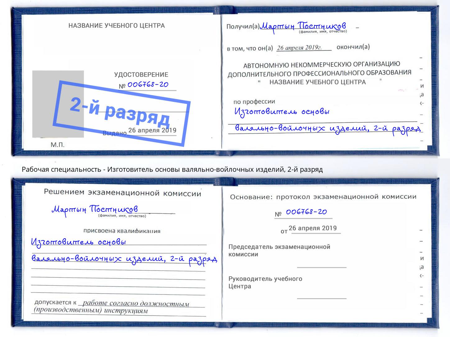 корочка 2-й разряд Изготовитель основы валяльно-войлочных изделий Заречный