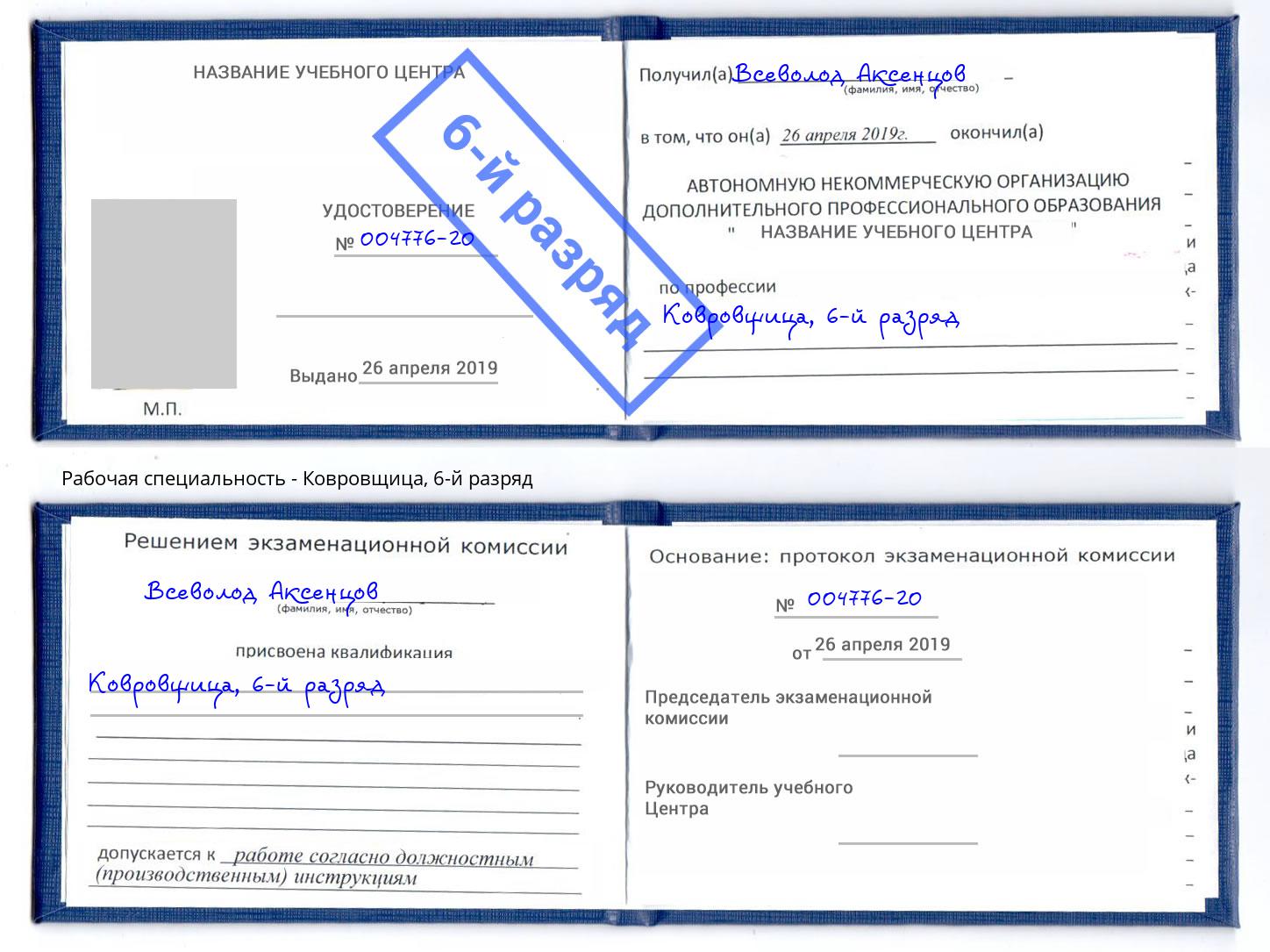 корочка 6-й разряд Ковровщица Заречный