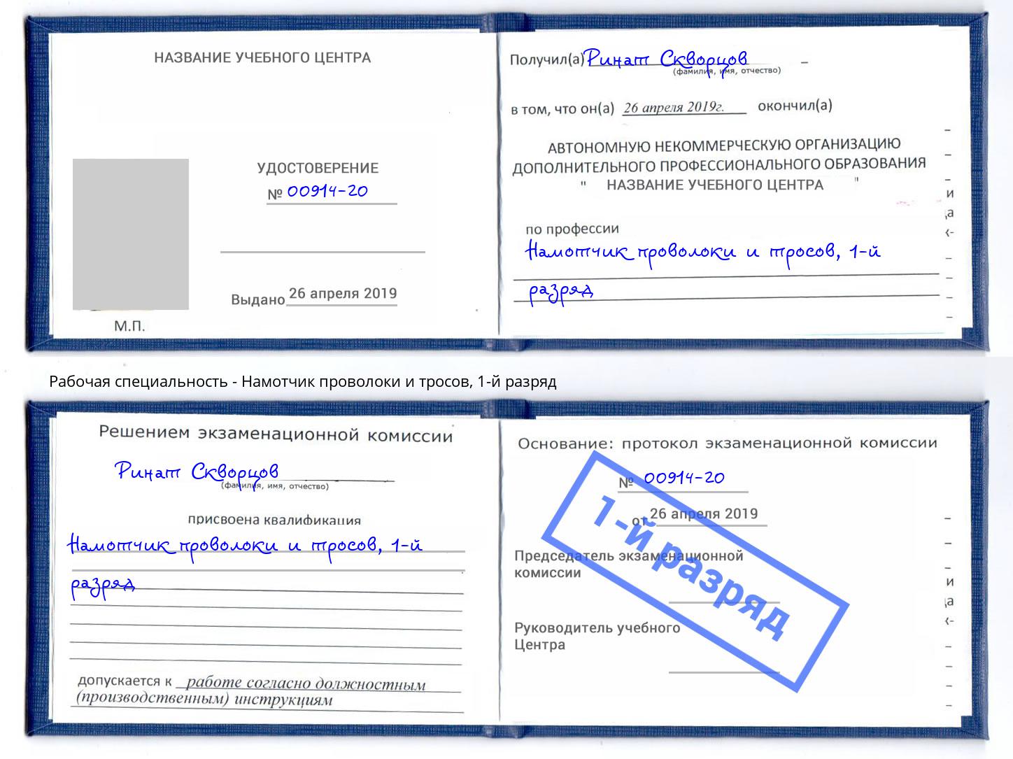 корочка 1-й разряд Намотчик проволоки и тросов Заречный