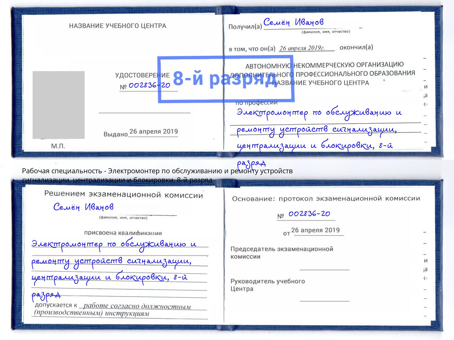 корочка 8-й разряд Электромонтер по обслуживанию и ремонту устройств сигнализации, централизации и блокировки Заречный