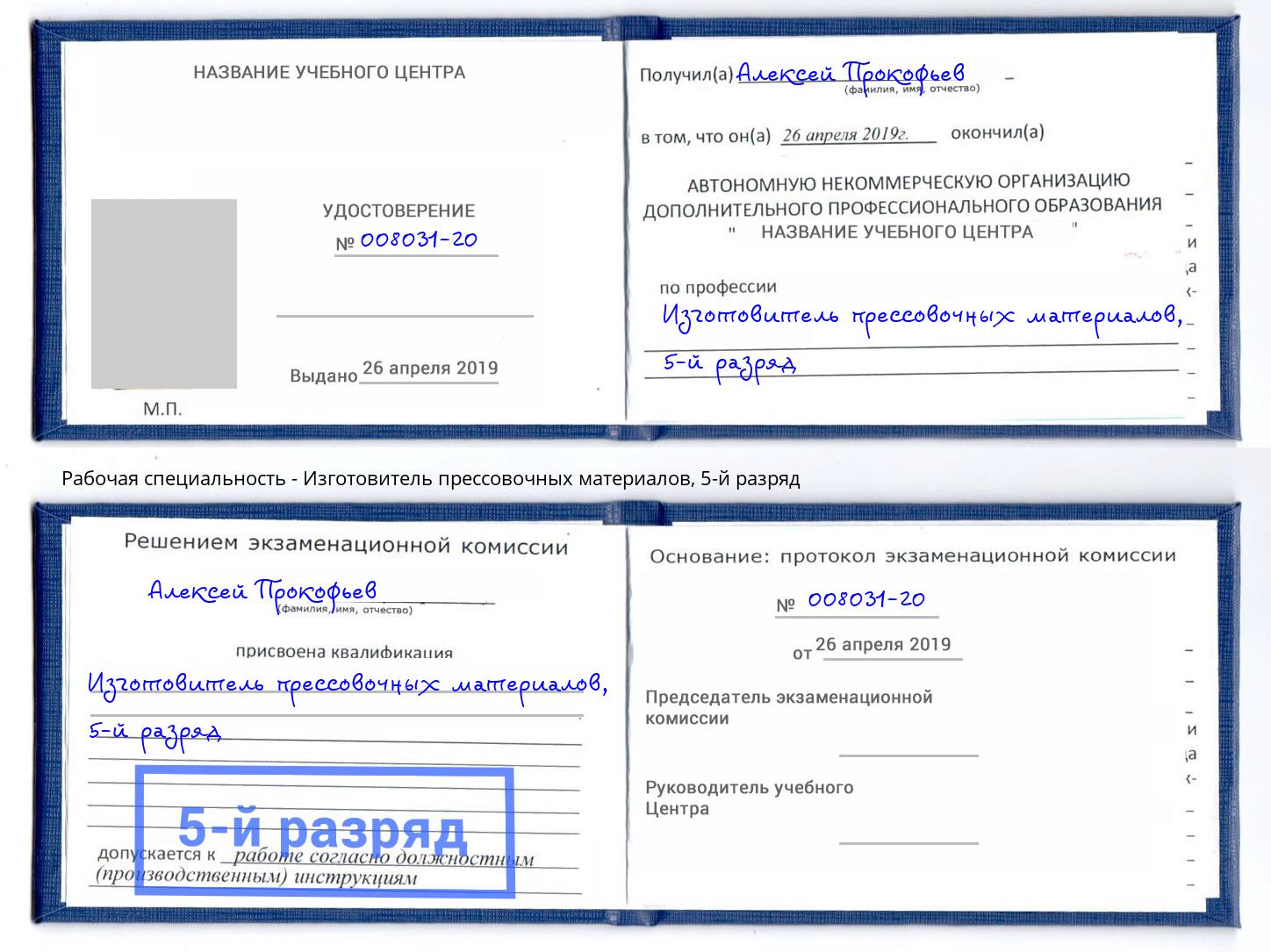 корочка 5-й разряд Изготовитель прессовочных материалов Заречный