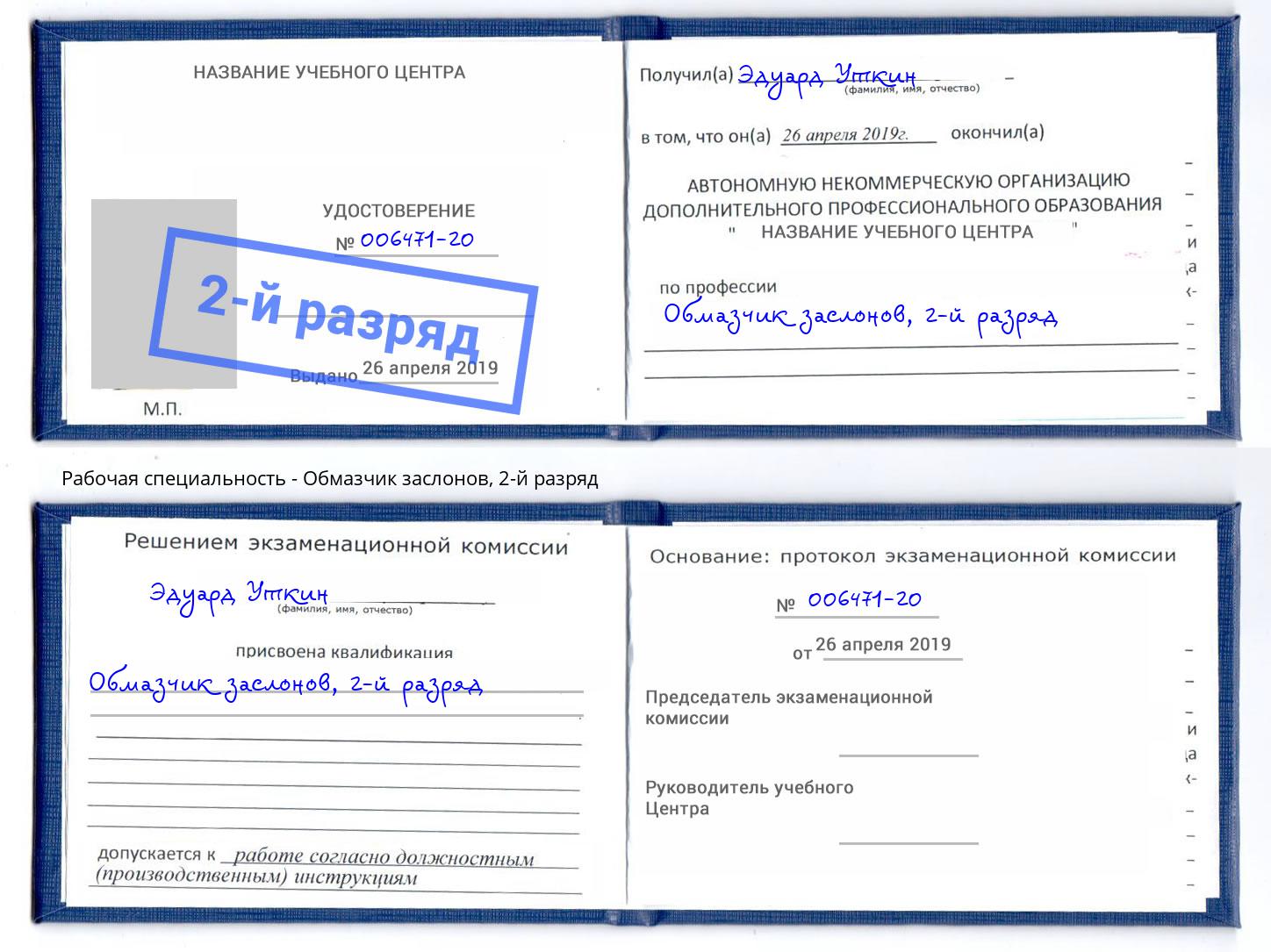 корочка 2-й разряд Обмазчик заслонов Заречный