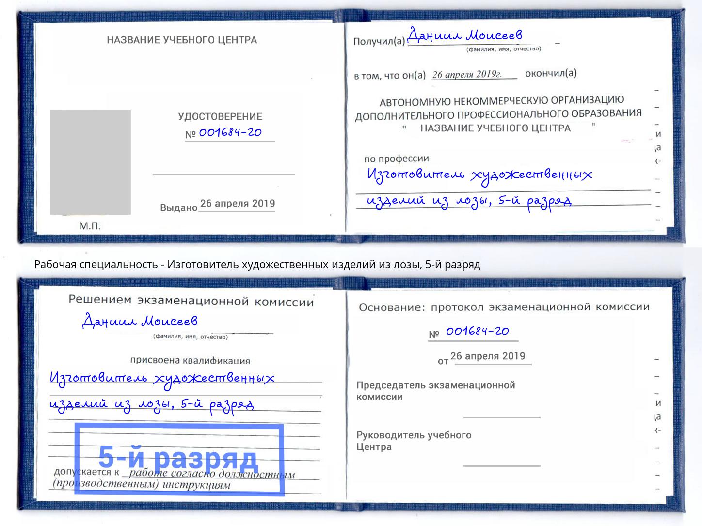 корочка 5-й разряд Изготовитель художественных изделий из лозы Заречный