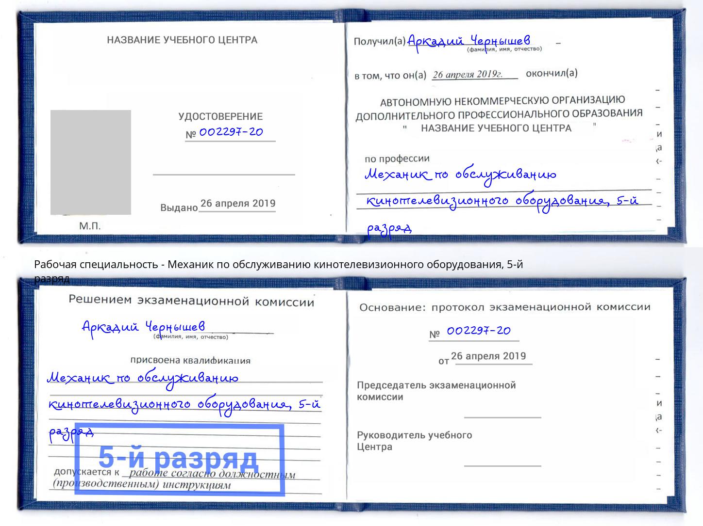 корочка 5-й разряд Механик по обслуживанию кинотелевизионного оборудования Заречный