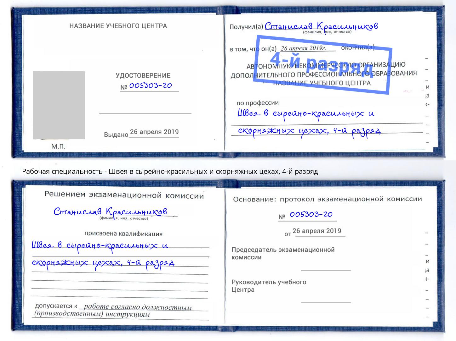 корочка 4-й разряд Швея в сырейно-красильных и скорняжных цехах Заречный